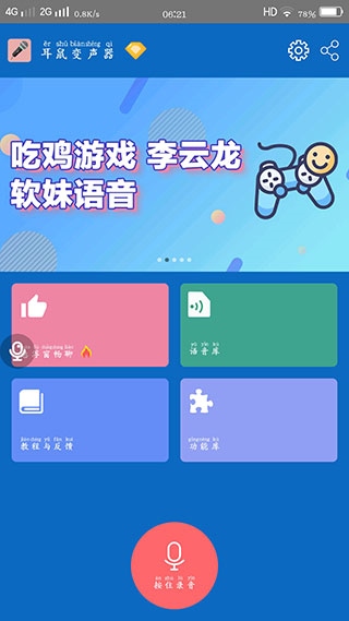 耳鼠变声器app图片1